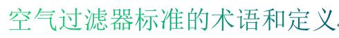 空氣過濾器標(biāo)準(zhǔn)的術(shù)語和定義